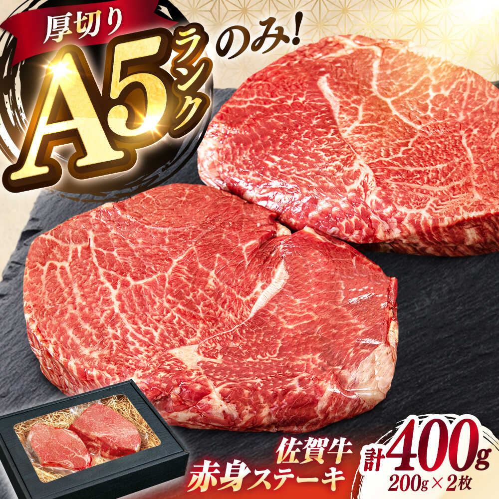極上 佐賀牛 赤身 A5 希少部位 ステーキ 200g × 2枚 部位おまかせ 吉野ヶ里町/KRAZY MEAT [FDR003]