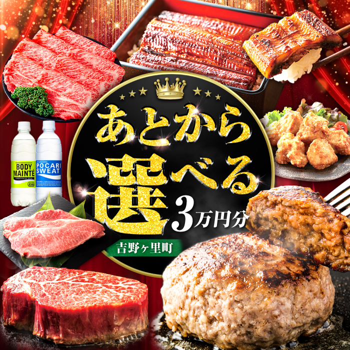 【あとから選べる】吉野ヶ里町 ふるさとギフト 3万円分 / あとから寄附 あとからギフト 選べる寄附 3万円 30000円 / 吉野ヶ里町 [FZZ032]