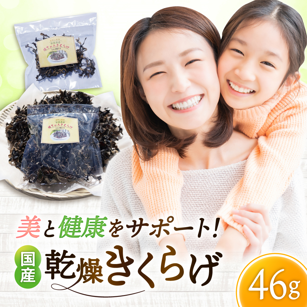 吉野ヶ里産 フルボ酸入り 福ちゃん 乾燥きくらげ 46g きくらげ キクラゲ [FDS002]