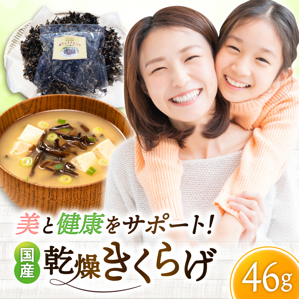 吉野ヶ里産 フルボ酸入り 福ちゃん 乾燥きくらげ 46g きくらげ キクラゲ [FDS002]