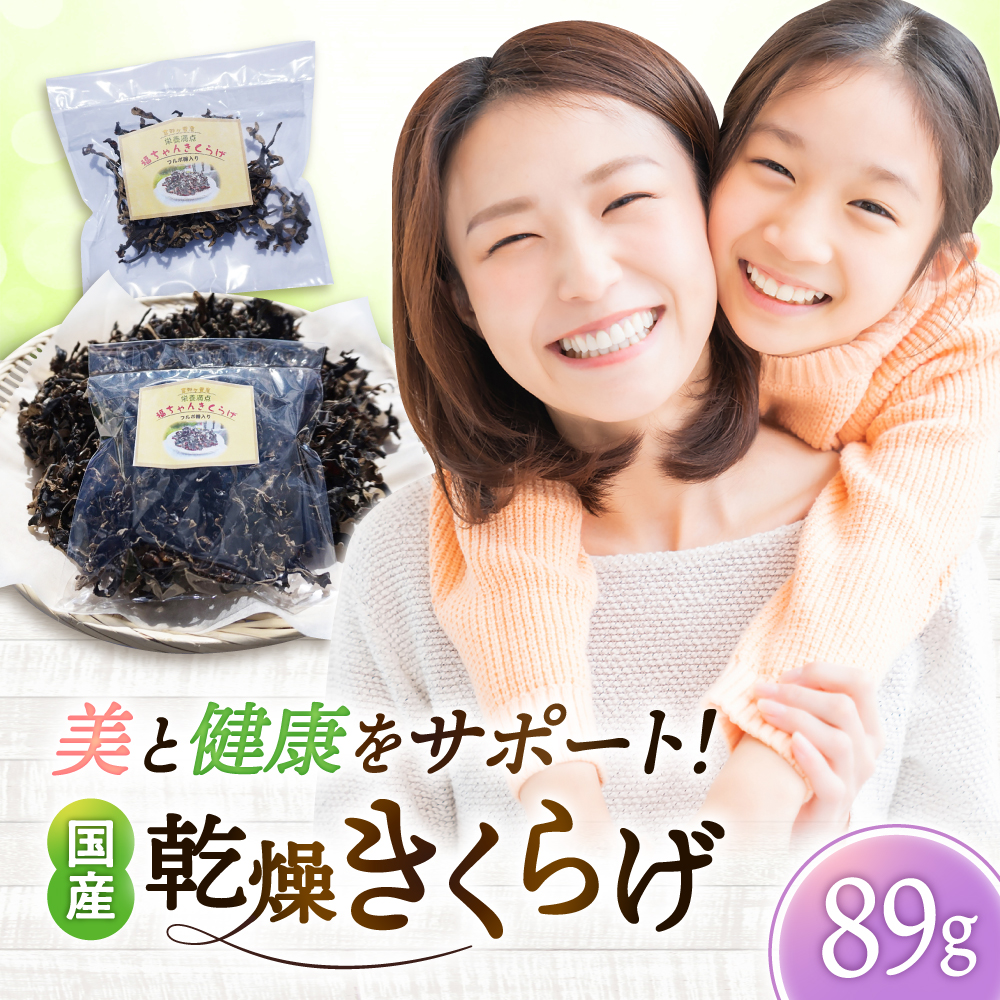 吉野ヶ里産 フルボ酸入り 福ちゃん 乾燥きくらげ 89g きくらげ キクラゲ [FDS003]