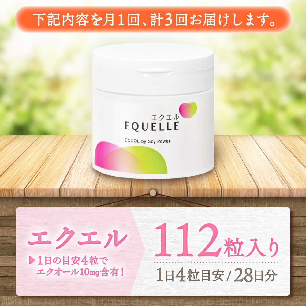 【全3回定期便】　エクエル 112粒（28日分目安）エクオール含有食品 大塚製薬株式会社/吉野ヶ里町 [FDT002]