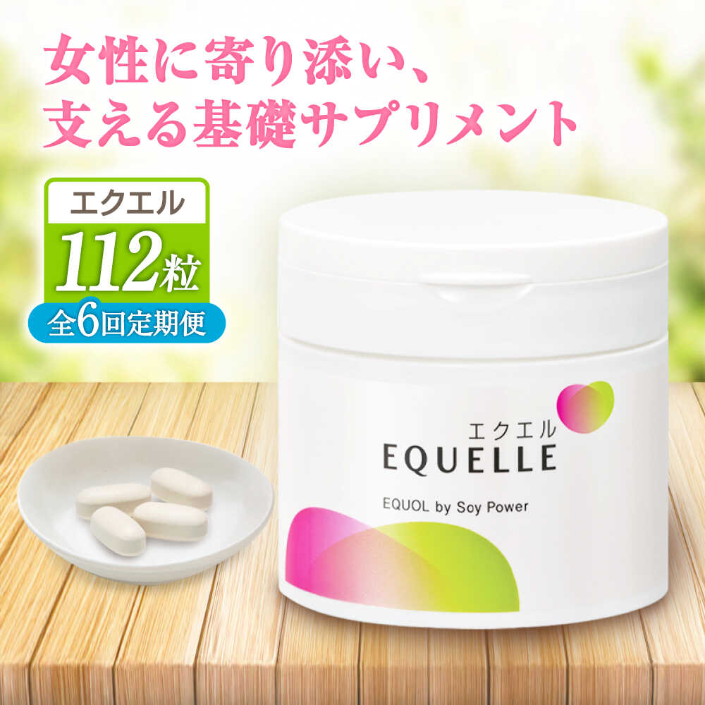 【全6回定期便】　エクエル 112粒（28日分目安）エクオール含有食品 大塚製薬株式会社/吉野ヶ里町 [FDT003]