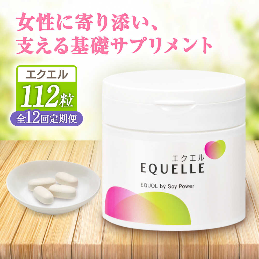 【全12回定期便】　エクエル 112粒（28日分目安）エクオール含有食品 大塚製薬株式会社/吉野ヶ里町 [FDT004]