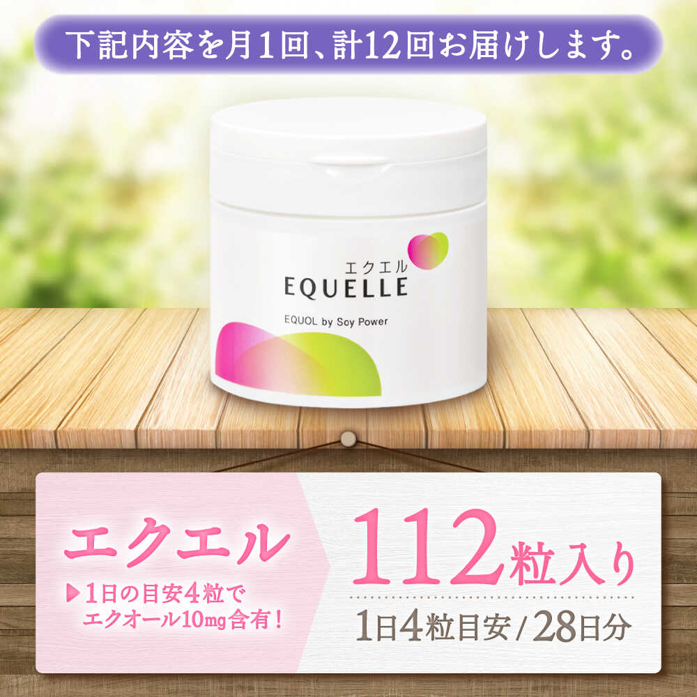 【全12回定期便】　エクエル 112粒（28日分目安）エクオール含有食品 大塚製薬株式会社/吉野ヶ里町 [FDT004]