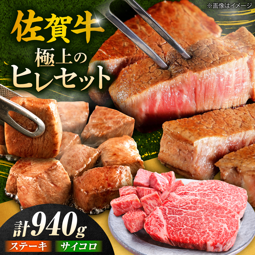 佐賀牛 赤身 希少部位 ヒレ セット (ステーキ180g×3 / サイコロステーキ400g)  吉野ヶ里町/やま田商店 [FCH025]