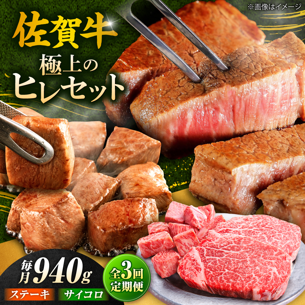 【全3回定期便】佐賀牛 赤身 希少部位 ヒレ セット (ステーキ180g×3 / サイコロステーキ400g)  吉野ヶ里町/やま田商店 [FCH026]