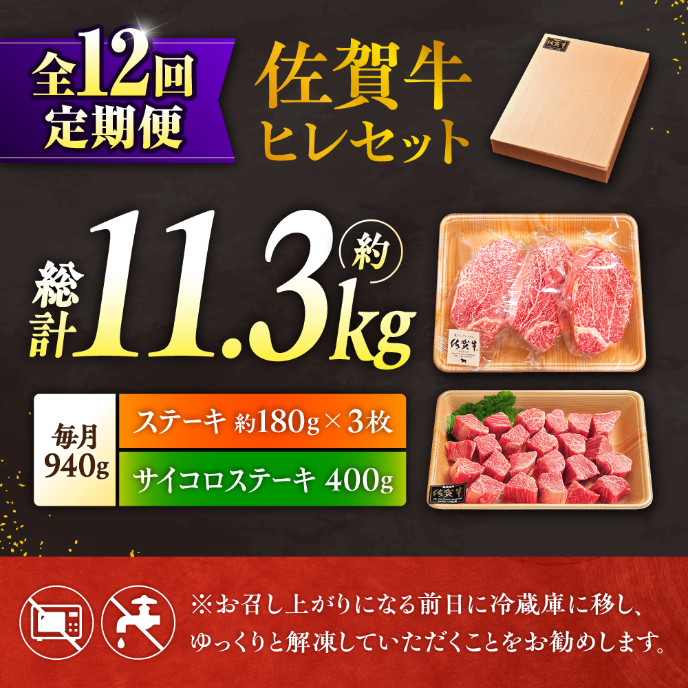 【全12回定期便】佐賀牛 赤身 希少部位 ヒレ セット (ステーキ180g×3 / サイコロステーキ400g)  吉野ヶ里町/やま田商店 [FCH028]