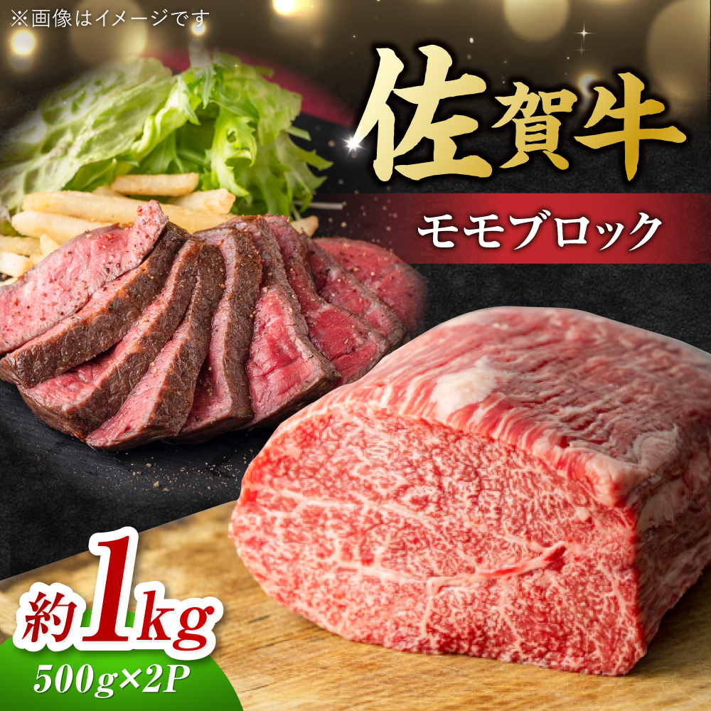 艶さし！ 佐賀牛 モモブロック (ローストビーフ用等) 約1kg(500g×2P) 吉野ヶ里町 [FDB073]