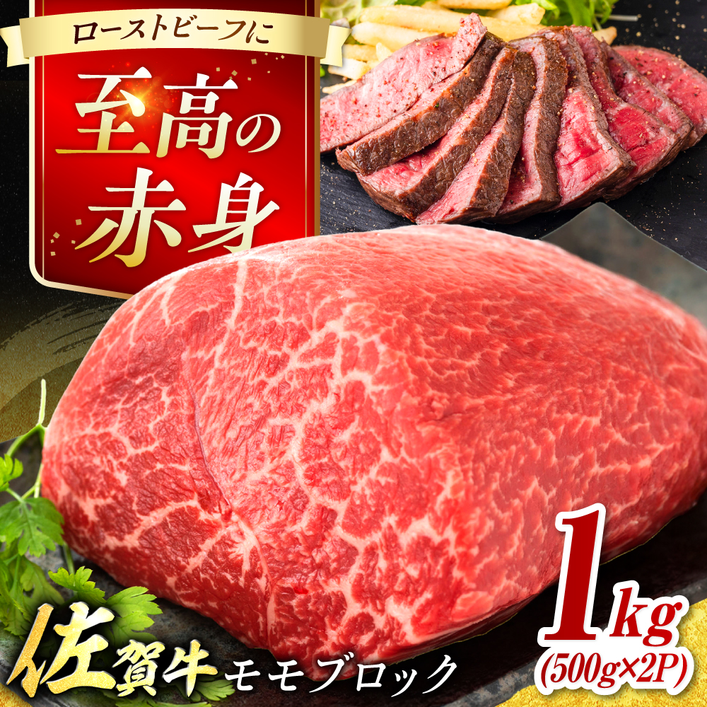 艶さし！ 佐賀牛 モモブロック (ローストビーフ用等) 約1kg(500g×2P) 吉野ヶ里町 [FDB073]