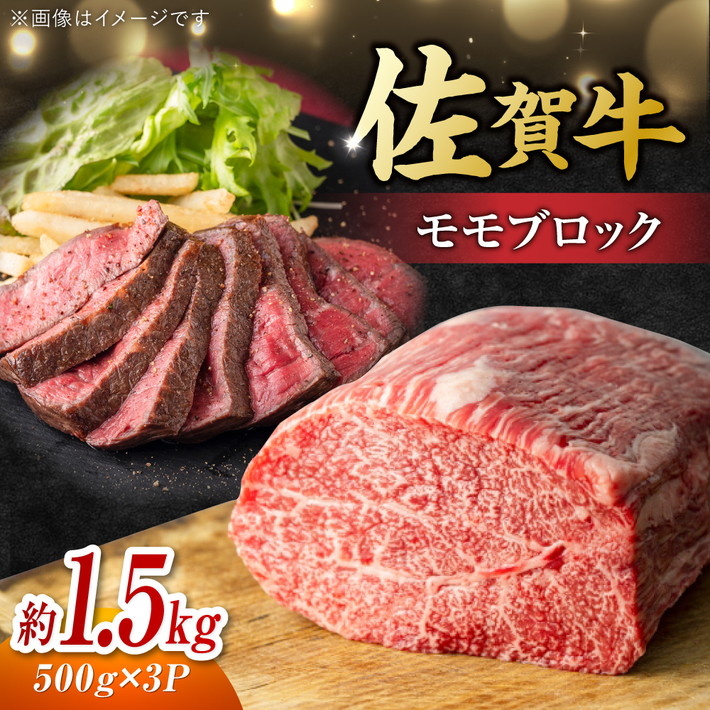 艶さし！ 佐賀牛 モモブロック (ローストビーフ用等) 約1.5kg(500g×3P) 吉野ヶ里町 [FDB074]