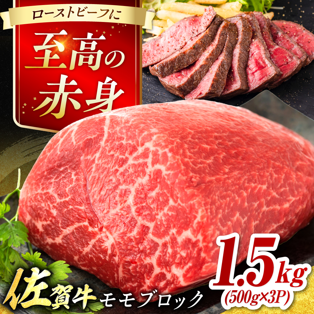 艶さし！ 佐賀牛 モモブロック (ローストビーフ用等) 約1.5kg(500g×3P) 吉野ヶ里町 [FDB074]