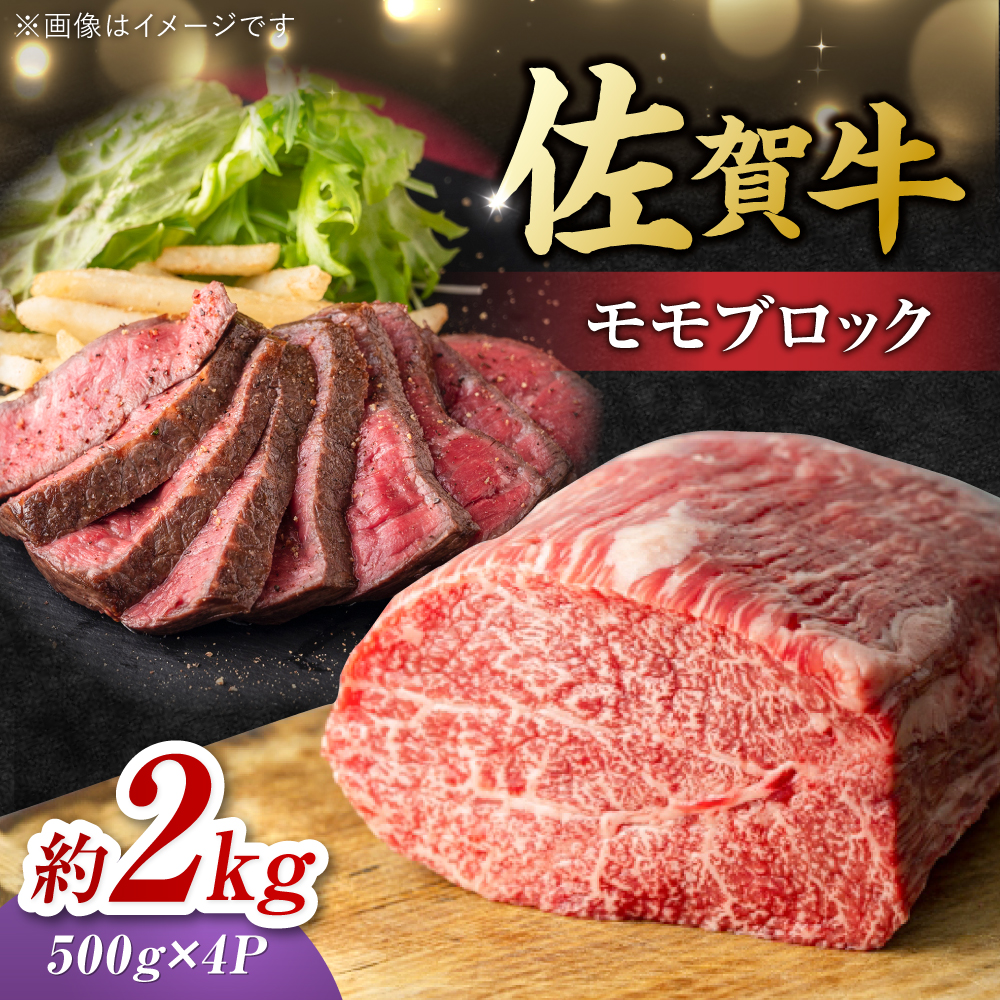 艶さし！ 佐賀牛 モモブロック (ローストビーフ用等) 約2kg(500g×4P) 吉野ヶ里町 [FDB075]