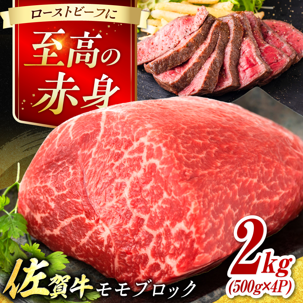 艶さし！ 佐賀牛 モモブロック (ローストビーフ用等) 約2kg(500g×4P) 吉野ヶ里町 [FDB075]