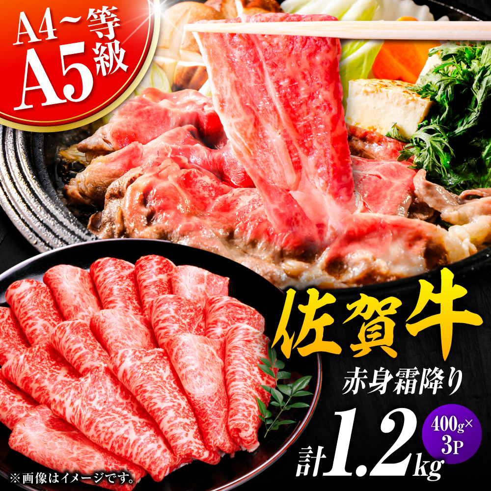 佐賀牛 赤身霜降り しゃぶしゃぶ・すき焼き用 1.2kg（400g×3P） 肩orモモ 吉野ヶ里町 [FDB071]