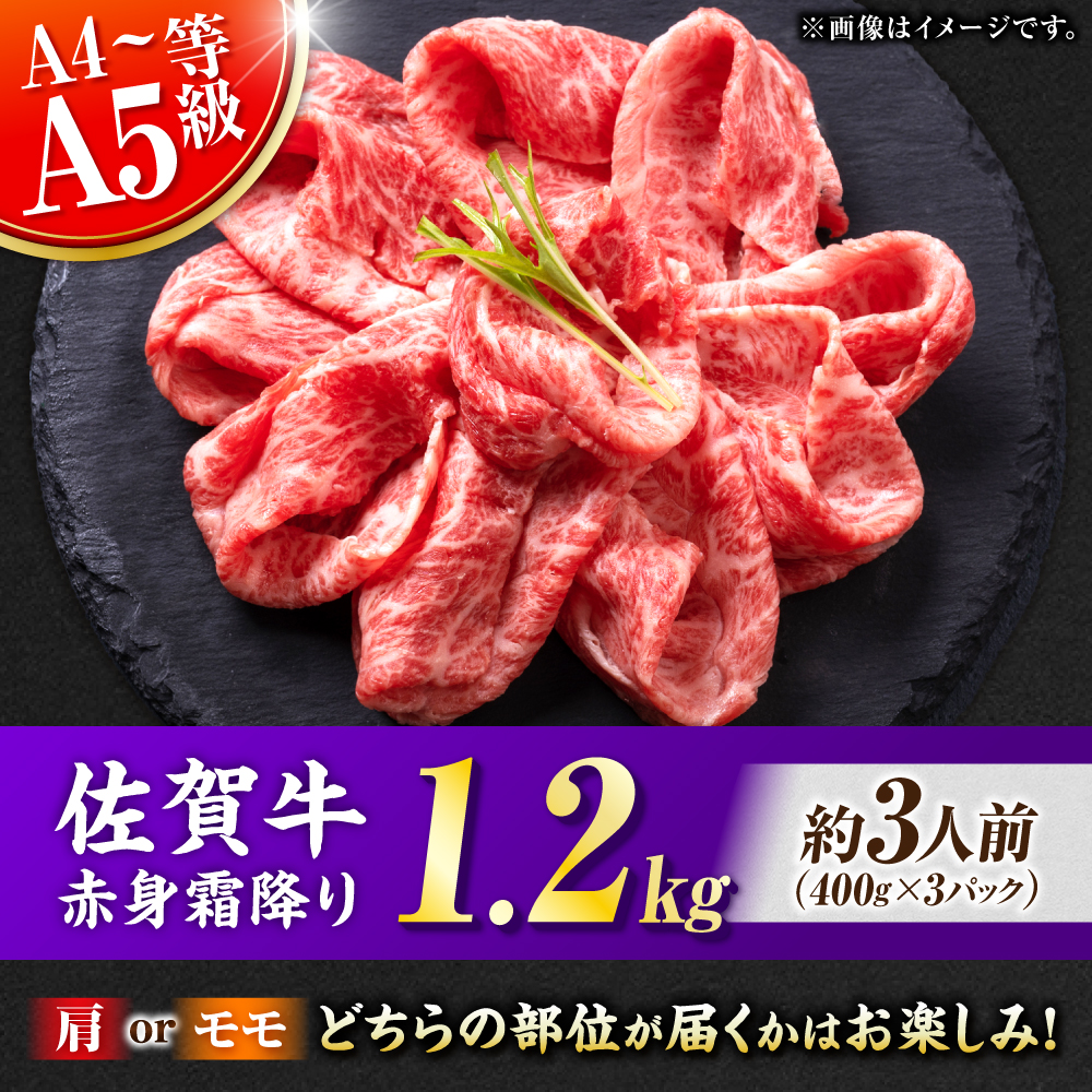 佐賀牛 赤身霜降り しゃぶしゃぶ・すき焼き用 1.2kg（400g×3P） 肩orモモ 吉野ヶ里町 [FDB071]