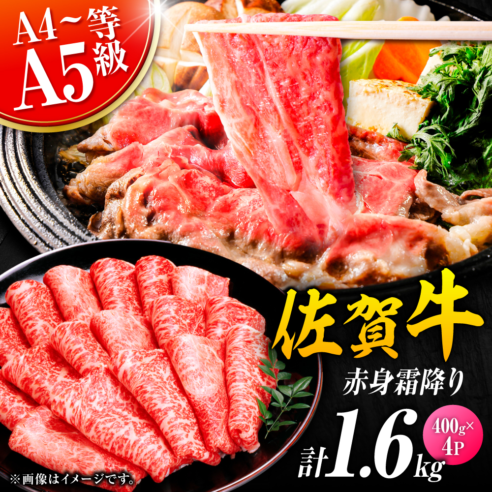 佐賀牛 赤身霜降り しゃぶしゃぶ・すき焼き用 1.6kg（400g×4P） 肩orモモ 吉野ヶ里町 [FDB072]