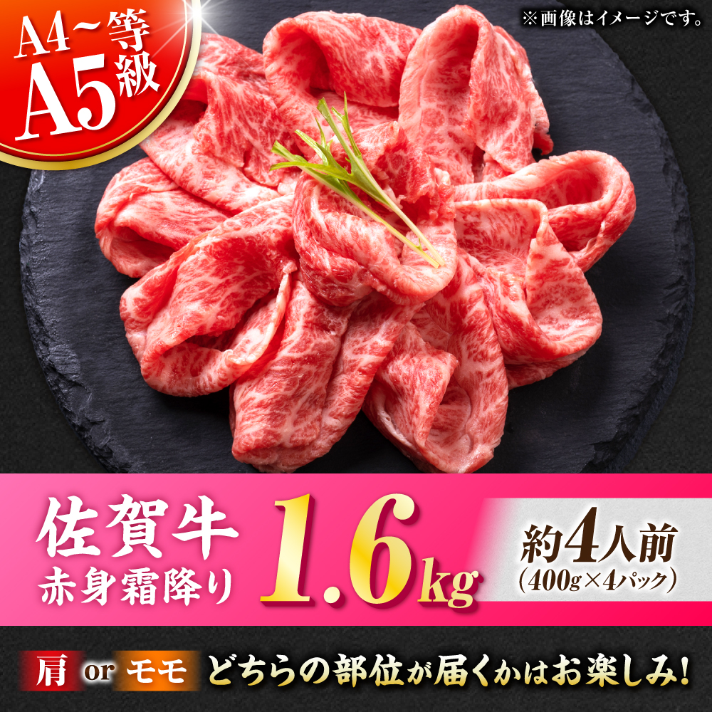佐賀牛 赤身霜降り しゃぶしゃぶ・すき焼き用 1.6kg（400g×4P） 肩orモモ 吉野ヶ里町 [FDB072]