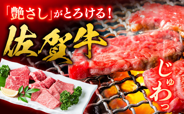 艶さし！ 佐賀牛 焼肉用（バラor肩orモモのいずれか1種） 400g 吉野ヶ里町 [FDB076]