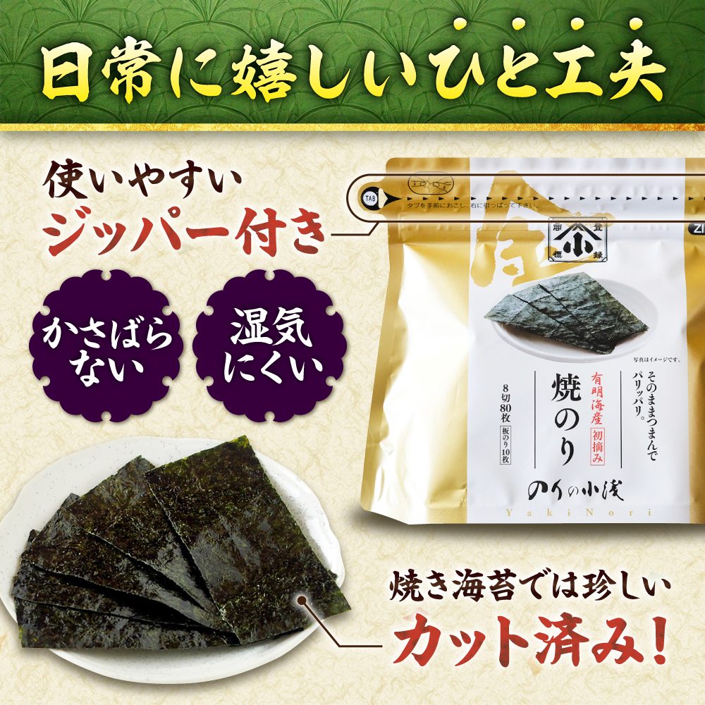 【全3回定期便】 小浅謹製焼海苔 金 焼きのり 8切カット 80枚×4袋 吉野ヶ里町/小浅商事 [FCO011]