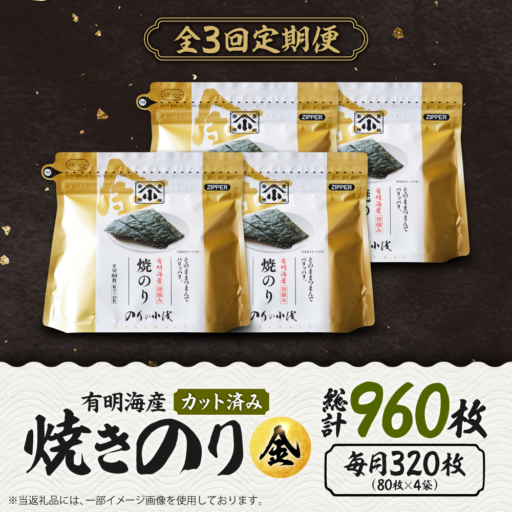 【全3回定期便】 小浅謹製焼海苔 金 焼きのり 8切カット 80枚×4袋 吉野ヶ里町/小浅商事 [FCO011]