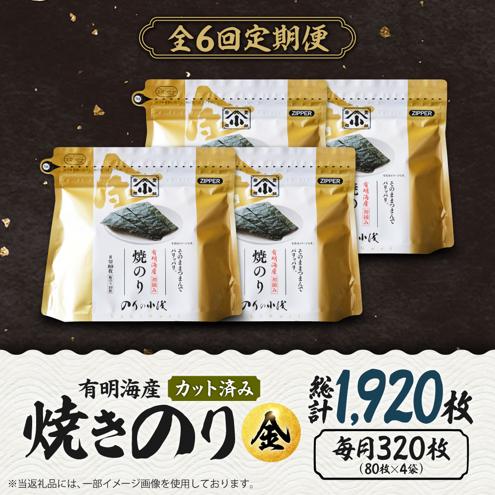 【全6回定期便】 小浅謹製焼海苔 金 焼きのり 8切カット 80枚×4袋 吉野ヶ里町/小浅商事 [FCO012]