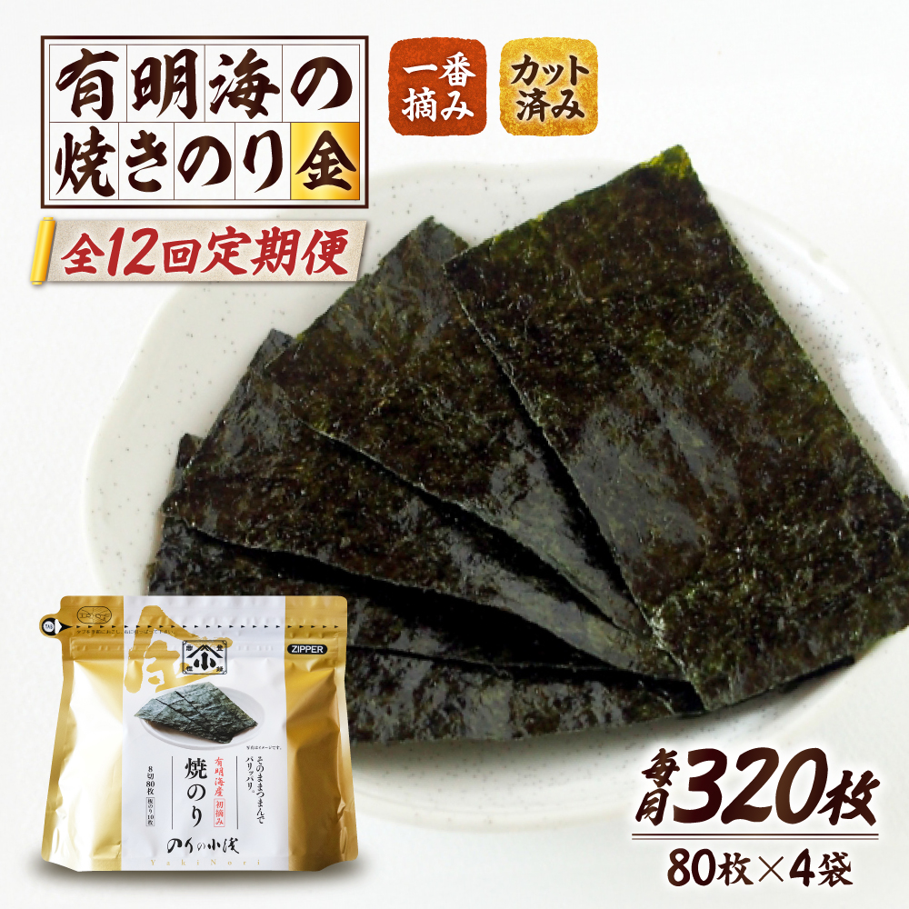 【全12回定期便】 小浅謹製焼海苔 金 焼きのり 8切カット 80枚×4袋 吉野ヶ里町/小浅商事 [FCO013]