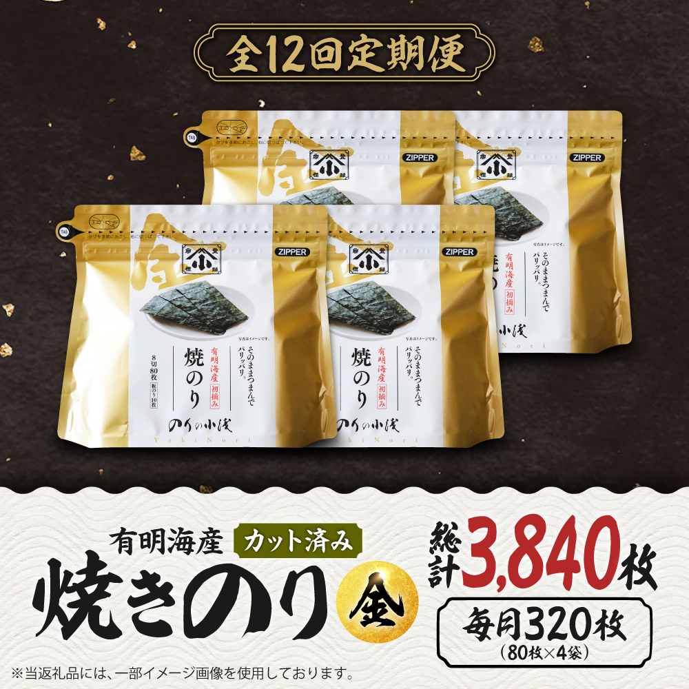 【全12回定期便】 小浅謹製焼海苔 金 焼きのり 8切カット 80枚×4袋 吉野ヶ里町/小浅商事 [FCO013]