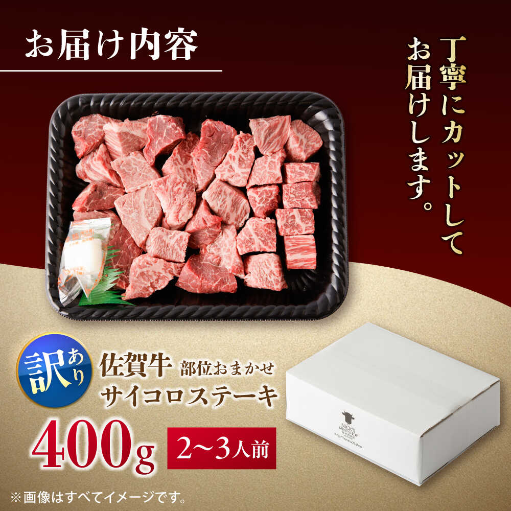 【訳あり】佐賀牛 A4 A5等級 サイコロステーキ 400g （モモ・ヒレ・イチボ・カルビ） 吉野ヶ里町/NICK’S MEAT [FCY040]