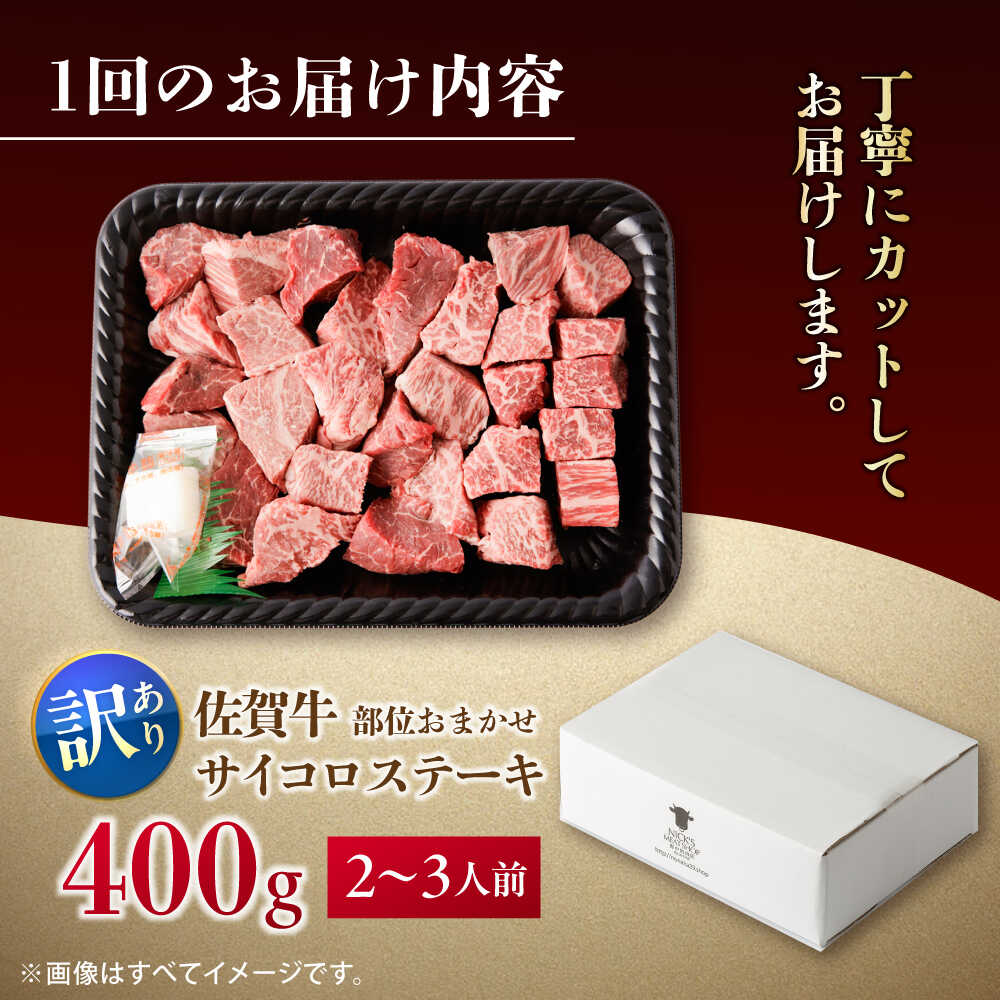 【全3回定期便】【訳あり】　佐賀牛 A4 A5等級 サイコロステーキ 400g 計1.2kg （モモ・ヒレ・イチボ・カルビ） 吉野ヶ里町/NICK’S MEAT [FCY041]