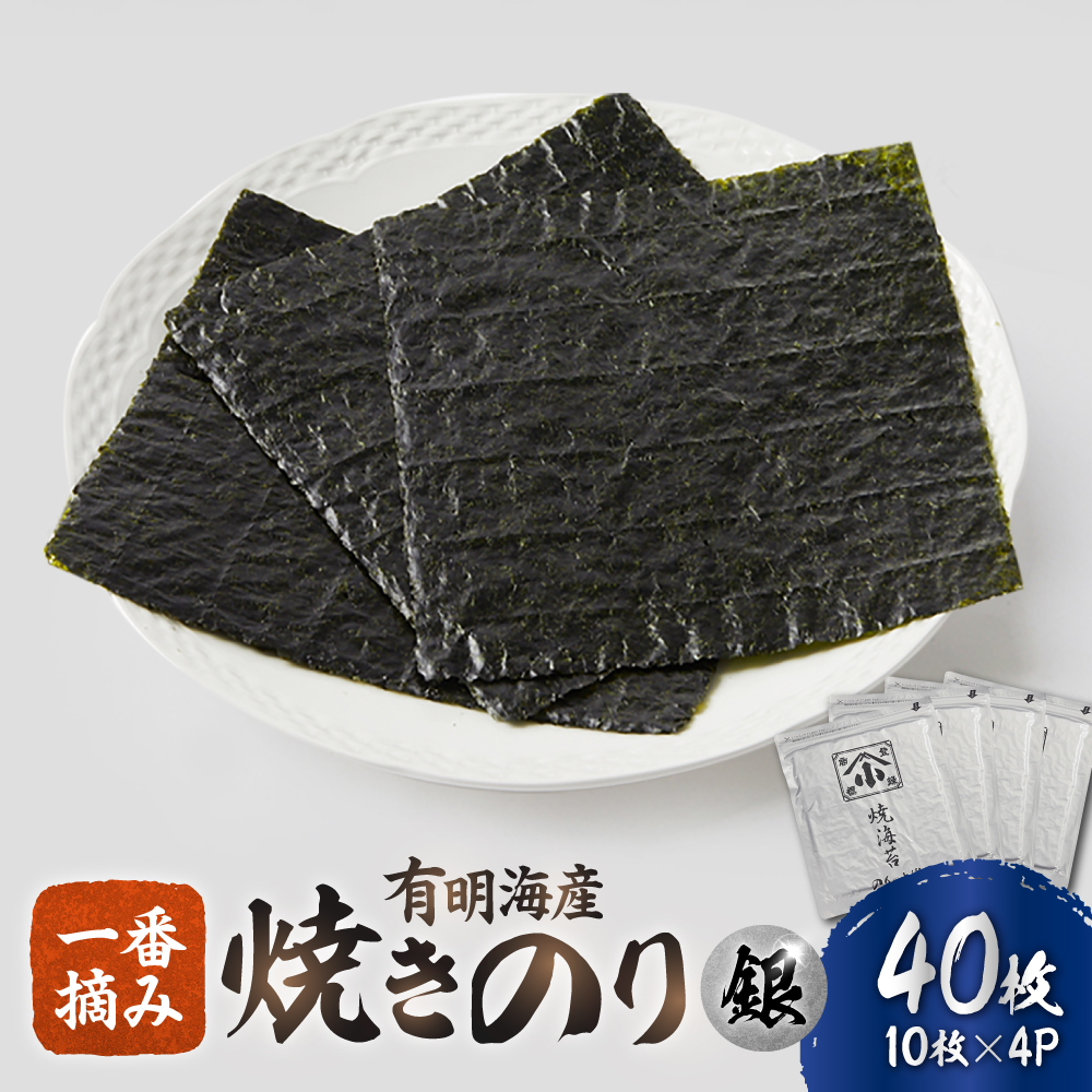 こだわりの技術で美味しいが続く！有明海の焼きのり 全型銀4帖（全型10枚分×4） [FCO001]