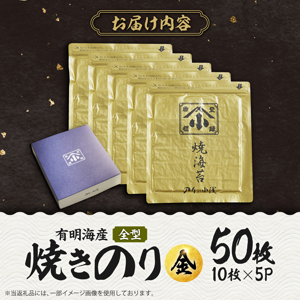 こだわりの技術で美味しいが続く！上質な高級焼きのり 全型金5帖（全型10枚分×5） [FCO003]