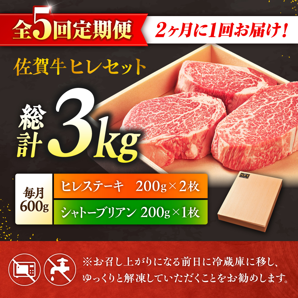【全5回定期便/2ヵ月に1回 隔月にお届け】佐賀牛贅沢シャトーブリアン・ヒレステーキ計600g総計3kg 吉野ヶ里町/やま田商店 [FCH009]