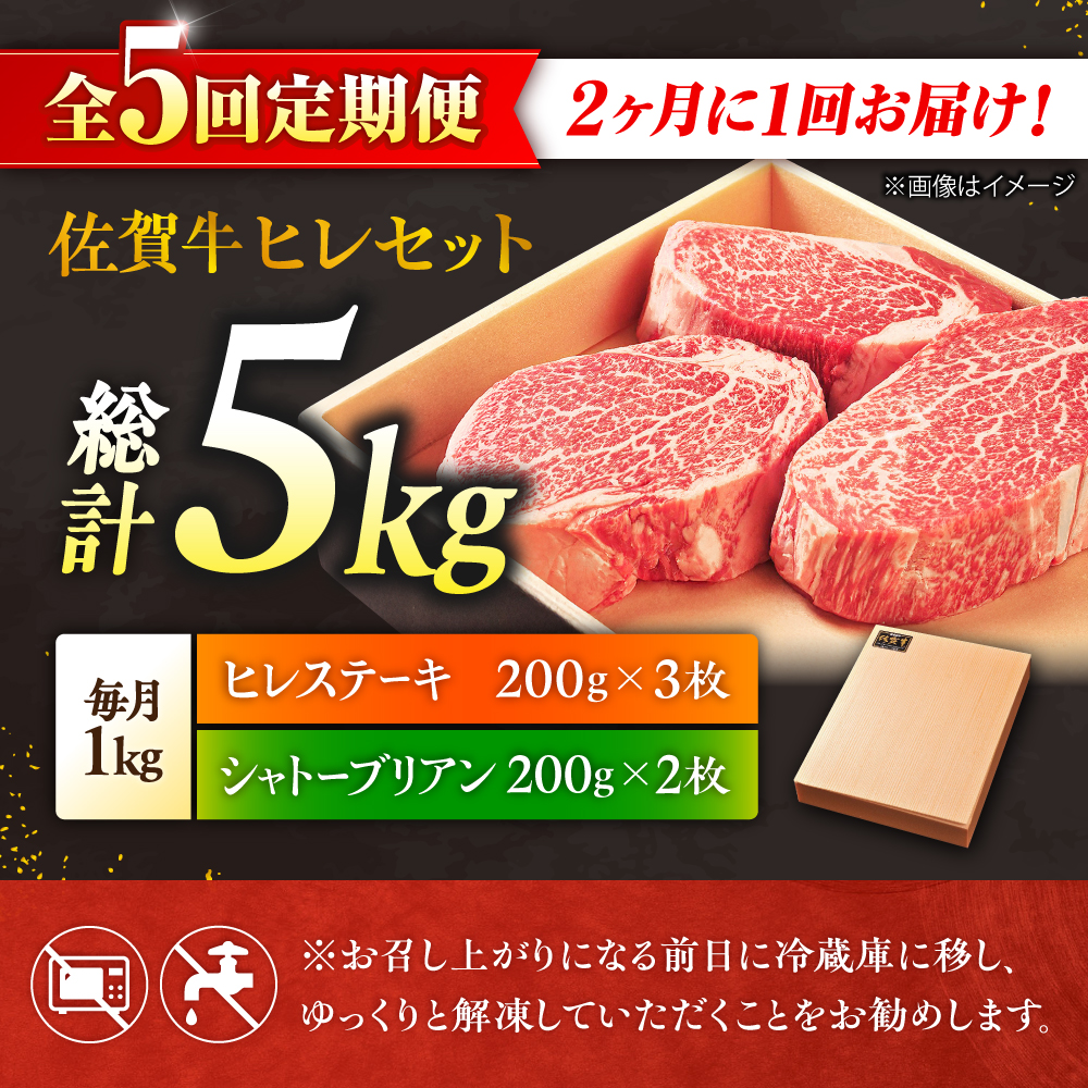 【全5回定期便/2ヵ月に1回 隔月にお届け】佐賀牛よくばりセット シャトーブリアン ヒレステーキ 各1,000g 総計5kg 吉野ヶ里町/やま田商店 [FCH010]