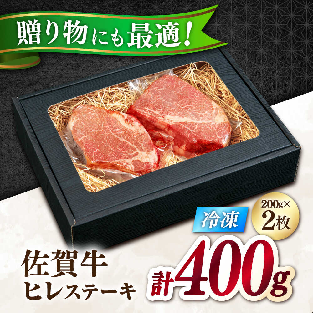 極上 佐賀牛 赤身 A5 ヒレ ステーキ  200g × 2枚 ヒレステーキ 吉野ヶ里町/KRAZY MEAT [FDR001]