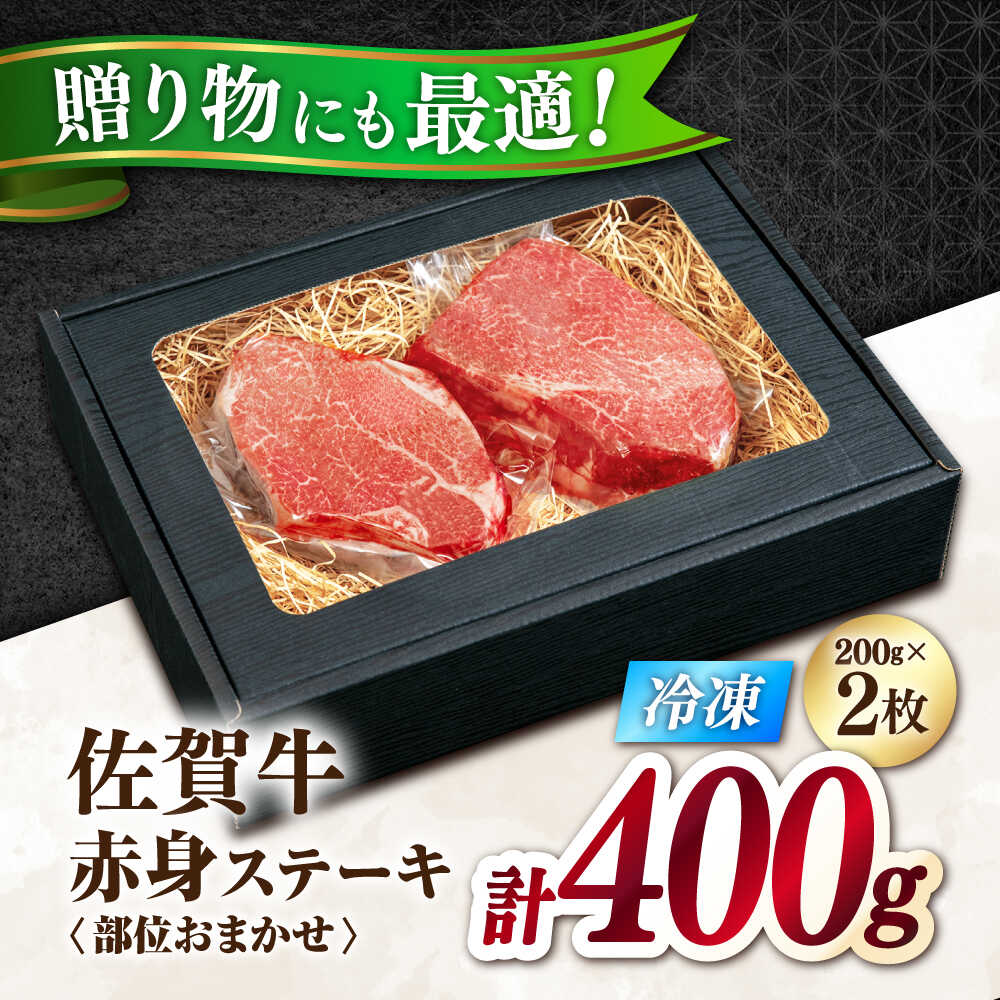 極上 佐賀牛 赤身 A5 希少部位 ステーキ 200g × 2枚 部位おまかせ 吉野ヶ里町/KRAZY MEAT [FDR003]