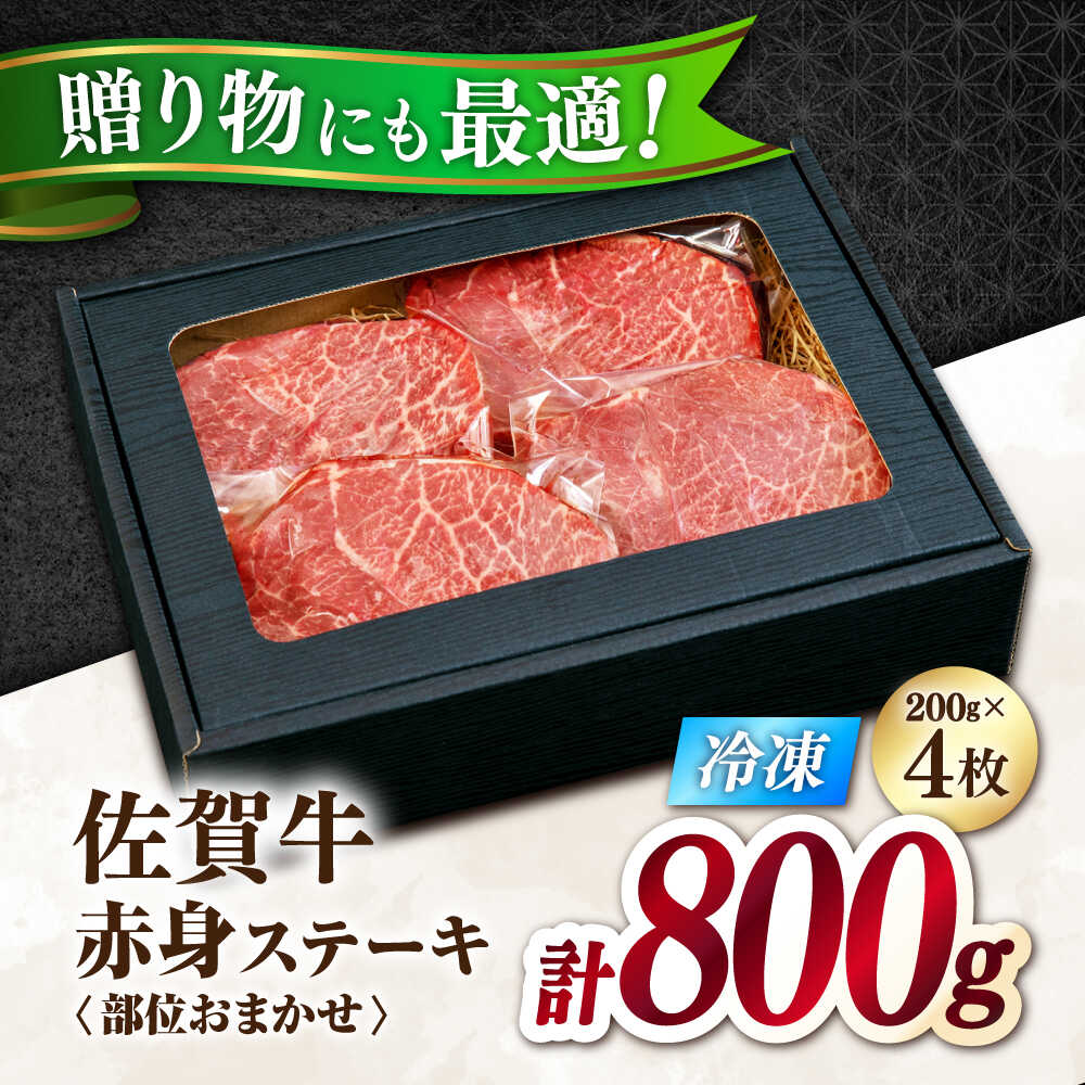 極上 佐賀牛 赤身 A5 希少部位 ステーキ 200g × 4枚 部位おまかせ 吉野ヶ里町/KRAZY MEAT [FDR004]