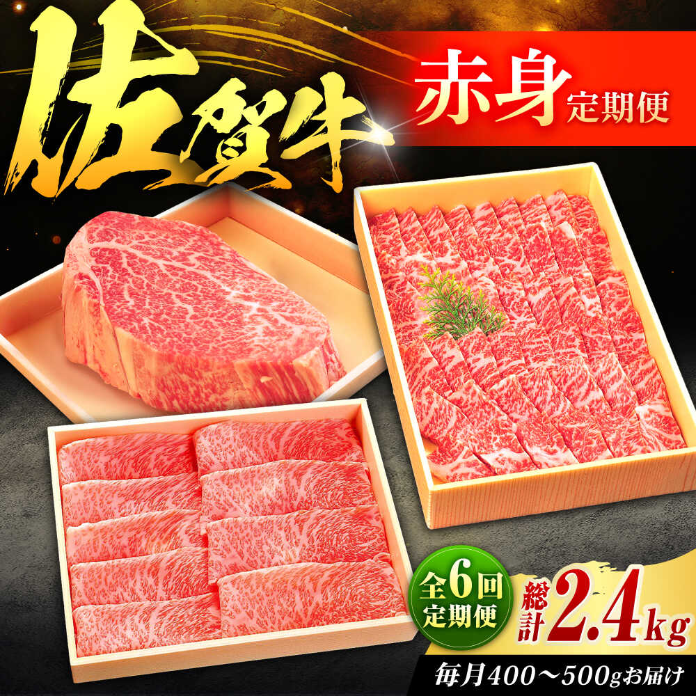 【全6回定期便】佐賀牛 赤身定期便 2～3人前 計2.4kg（ヒレステーキ・モモスライス・モモ焼肉）吉野ヶ里町/やま田商店 [FCH030]