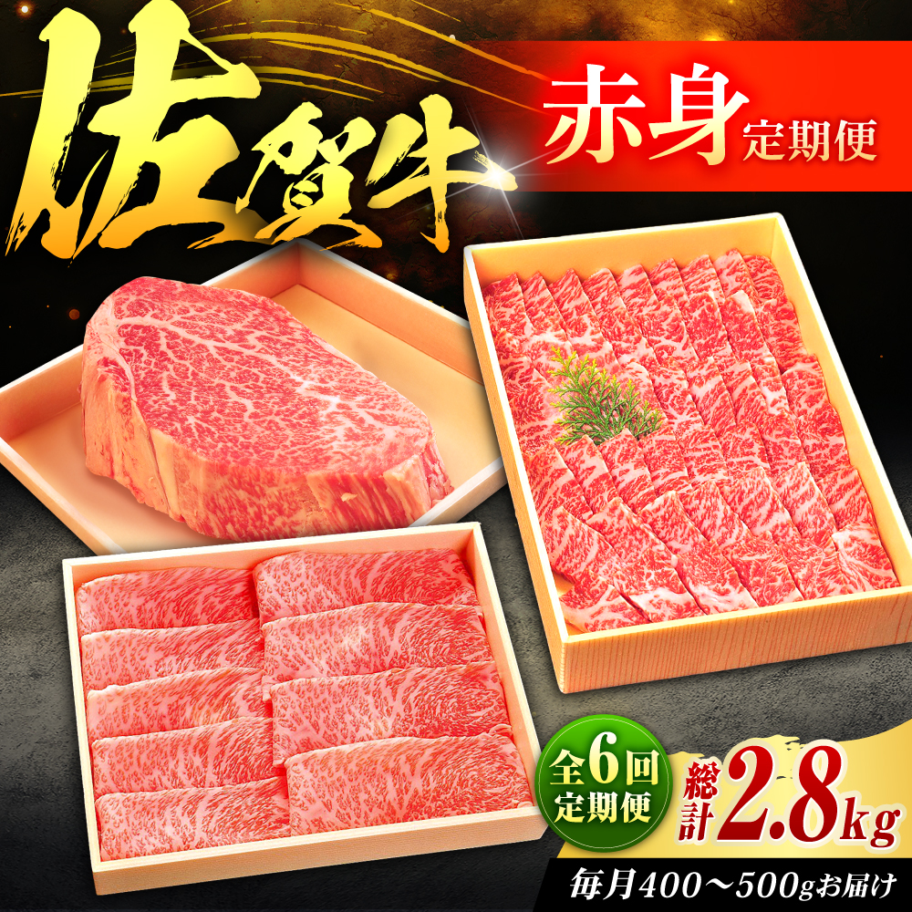【春のお祝いに！3/1までのご入金で3/10までに発送】【全6回定期便】佐賀牛 赤身定期便 2～3人前 計2.8kg（ヒレステーキ・モモスライス・モモ焼肉）吉野ヶ里町/やま田商店 [FCH030]