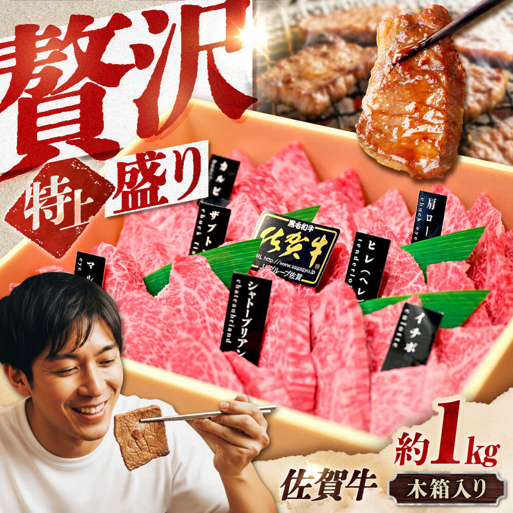 【木箱入り】 佐賀牛 焼肉 盛り合わせ（特上）A4～A5ランク 約1kg 吉野ヶ里町/meat shop FUKU [FCX031]