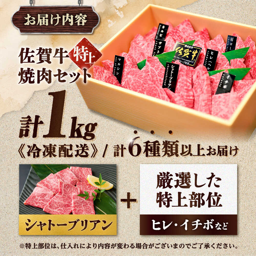 【木箱入り】 佐賀牛 焼肉 盛り合わせ（特上）A4～A5ランク 約1kg 吉野ヶ里町/meat shop FUKU [FCX031]