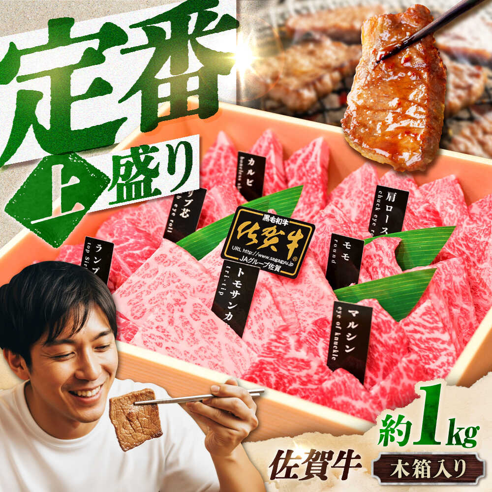 【木箱入り】佐賀牛 焼肉 盛り合わせ（上盛り）A4～A5ランク 約1kg 吉野ヶ里町/meat shop FUKU [FCX032]