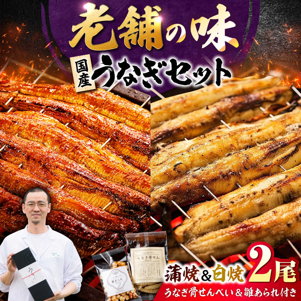 九州産 国産うなぎ 紅白鰻セット（蒲焼 白焼 骨せんべい 雛あられ） 吉野ヶ里町/丸安 [FAD024]