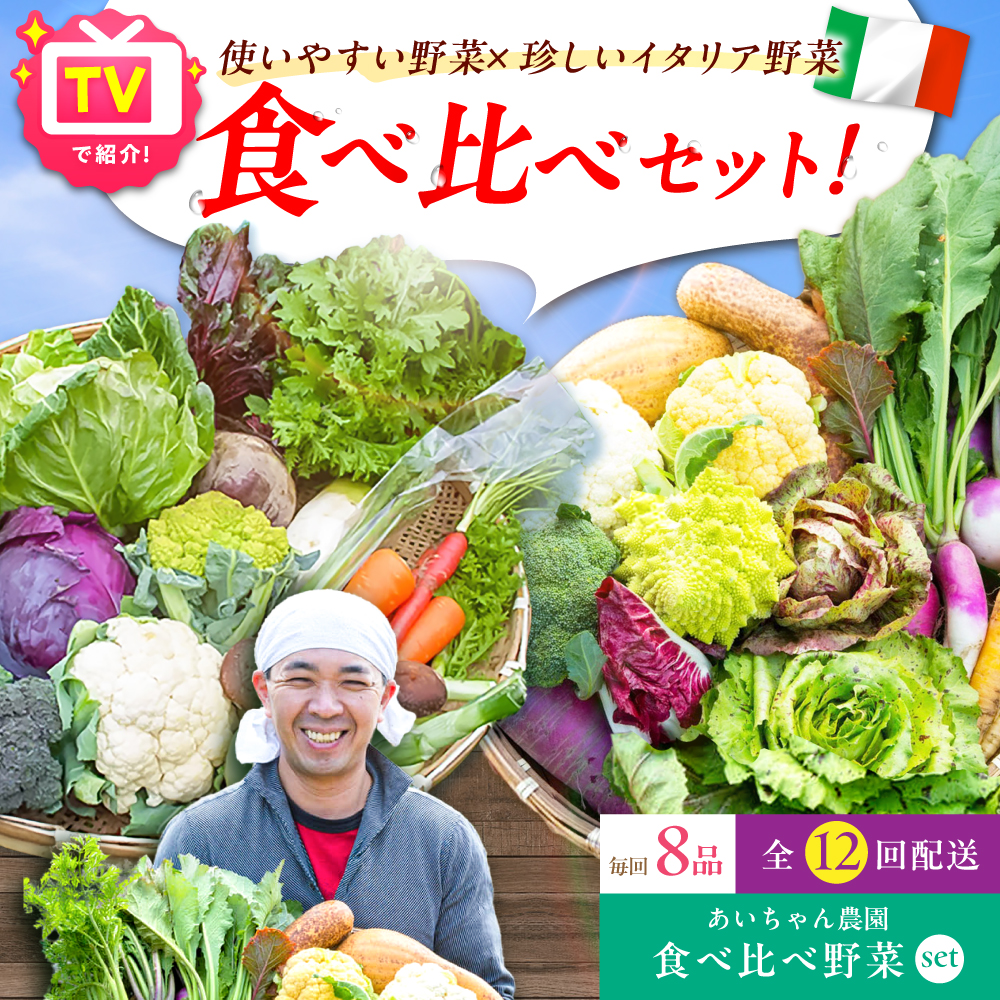 【8品×12回定期便】「使いやすい野菜」×「珍しいイタリア野菜」食べ比べセット【吉野ヶ里あいちゃん農園】[FAA026]