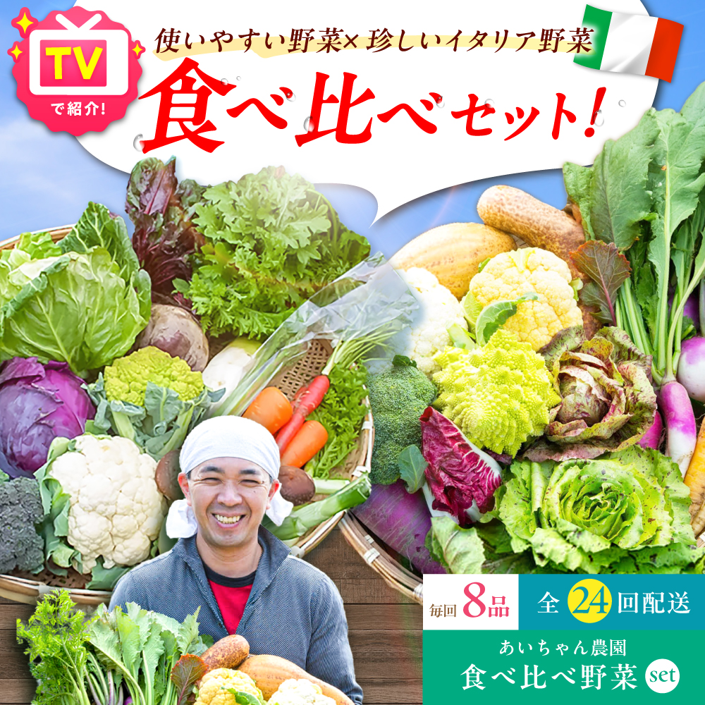 【8品×24回定期便】「使いやすい野菜」×「珍しいイタリア野菜」食べ比べセット 吉野ヶ里町/吉野ヶ里あいちゃん農園[FAA027]