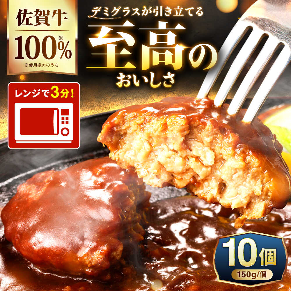 100％佐賀牛！佐賀牛デミハンバーグ 150g×10個 吉野ヶ里町/株式会社博多漁師の里 [FDV001]