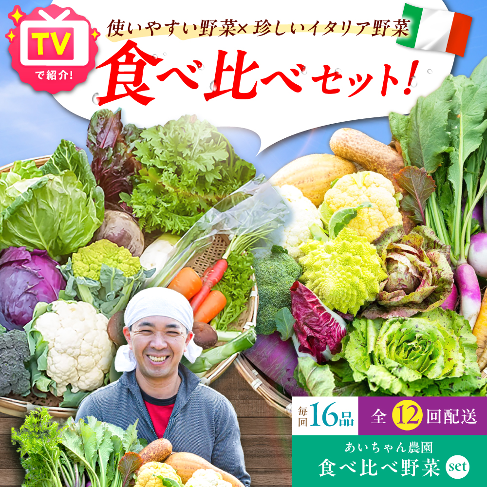 【16品×12回定期便】「使いやすい野菜」×「珍しいイタリア野菜」食べ比べセット【吉野ヶ里あいちゃん農園】[FAA034]