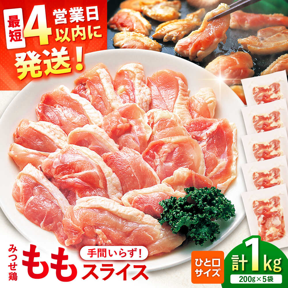 【スピード発送】 みつせ鶏 焼肉用 モモ スライス 1kg (200g×5袋) 吉野ヶ里町/ヨコオフーズ [FAE204]