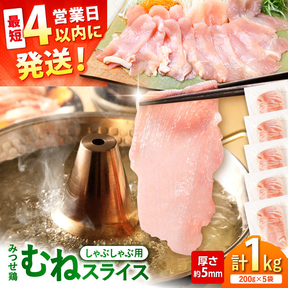 【スピード発送】 みつせ鶏 むね しゃぶしゃぶ スライス 1kg (200g×5袋) 吉野ヶ里町/ヨコオフーズ [FAE205]