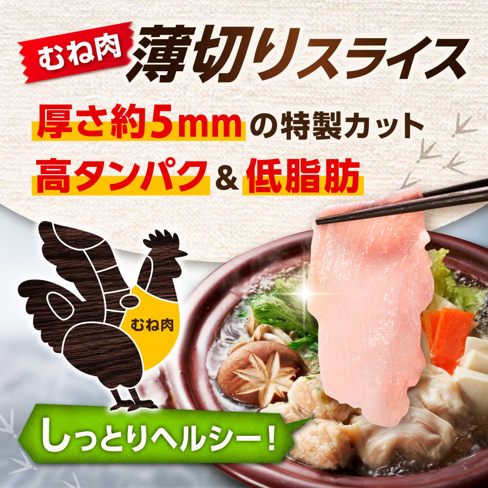 【スピード発送】 みつせ鶏 むね しゃぶしゃぶ スライス 1kg (200g×5袋) 吉野ヶ里町/ヨコオフーズ [FAE205]